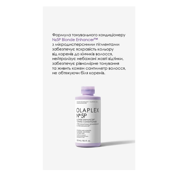 OLAPLEX №5P Тонуючий кондиціонер "Магія Блонда" Blonde Enhancer Toning Conditioner, 250 мл 110027 фото