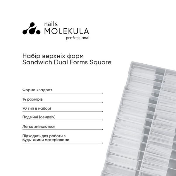 Nails Molekula Подвійні форми квадрат Сендвіч Sandwich Dual Forms Square, 70 шт 115456 фото