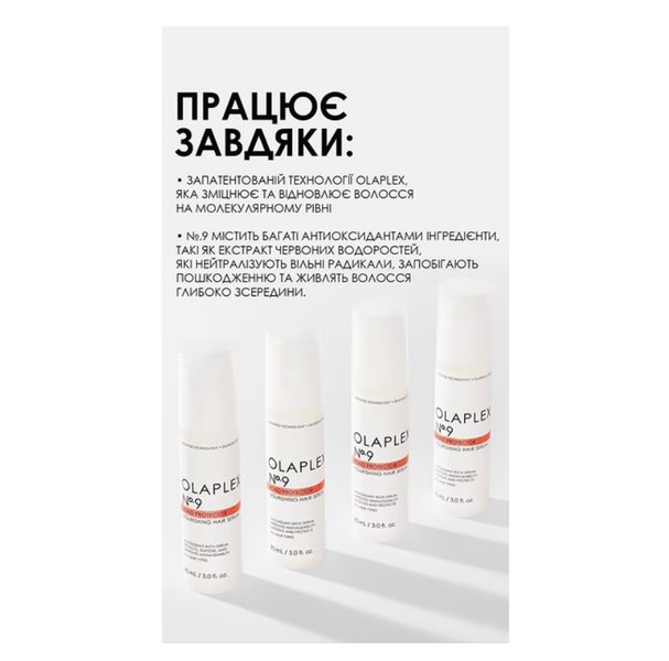 OLAPLEX №9 Незмивна живильна сироватка "Розкіш волосся" Bond Protector Nourishing Hair Serum, 90 мл 110029 фото