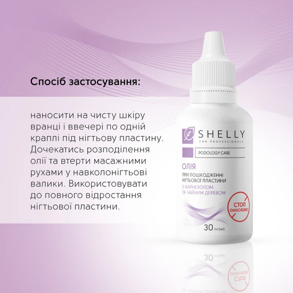Shelly Олія при пошкодженні нігтьової пластини Стоп Оніхолізис 30 мл 70907 фото