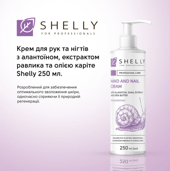 Shelly Крем для рук та нігтів з алантоїном, екстрактом равлика та олією каріте 250 мл 70914 фото