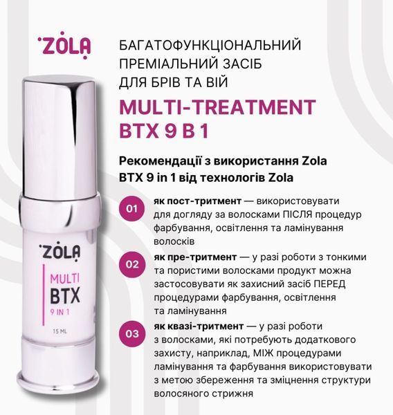 ZOLA Багатофункціональний преміальний засіб для брів та вій Multi -Treatment BTX 9 в 1 66453 фото