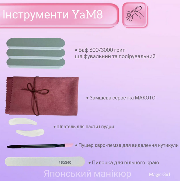 Magic Girl Набір для японського манікюру Pro Master від YaM8 зі змінними замшевими файлами 112847 фото