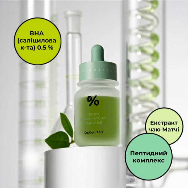 Dr.Ceuracle Ампульна сироватка з BHA кислотою та екстрактом чаю Матчa Vegan BHA&Matcha Ampoule, 2 мл ТЕСТЕР 107943 фото