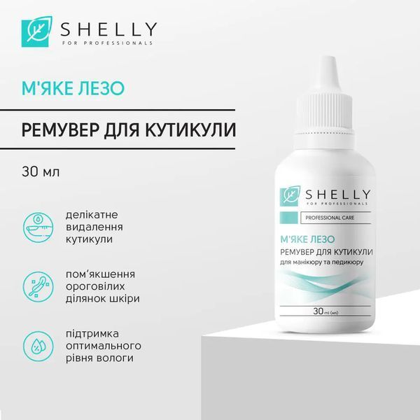 Shelly Soft Blade Ремувер для кутикули М'яке лезо 30 мл. 69743 фото