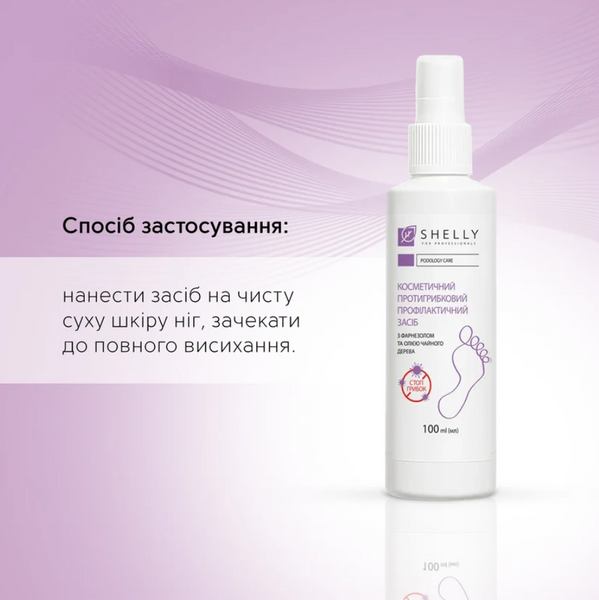 Shelly Протигрибковий профілактичний засіб для пальців ніг та нігтьової пластини 100 мл 72781 фото