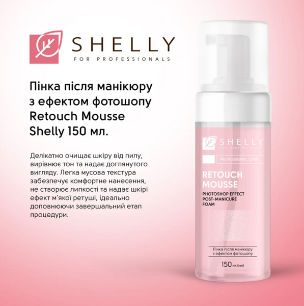 Shelly Retouch Mousse Пінка після манікюру з ефектом фотошопу 150 мл 111300 фото