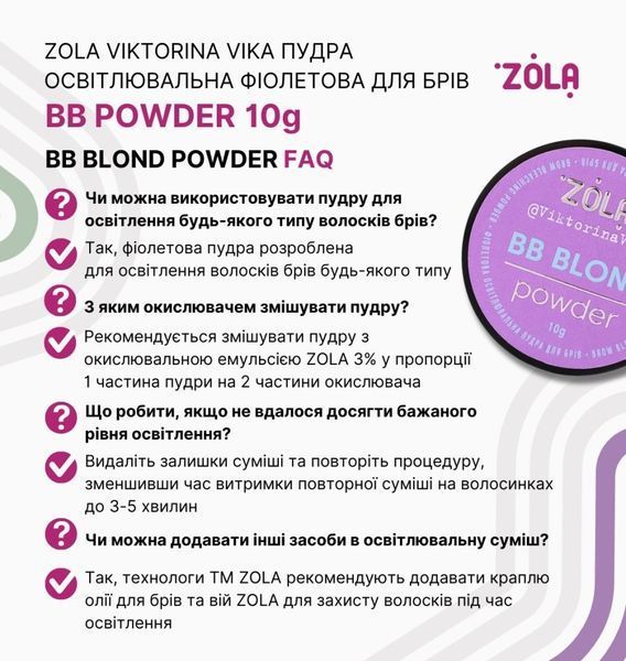 ZOLA VICTORINA VIKA Пудра освітлювальна фіолетова для брів BB Powder 10 г. 20750 фото
