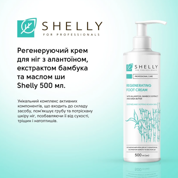 Shelly Регенеруючий крем для ніг з алантоїном,екстрактом бамбука і маслом ши 500мл. 69748 фото