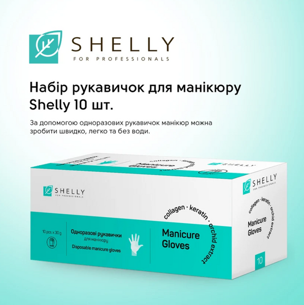 Shelly Набір рукавичок для манікюру 10 шт 69756 фото