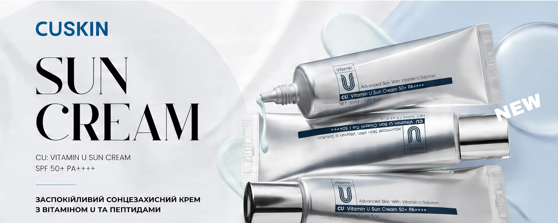  CU SKIN Заспокійливий сонцезахисний крем