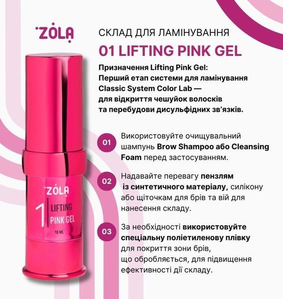 ZOLA Color Lab Склад для ламінування 01 Lifting Pink Gel 60956 фото