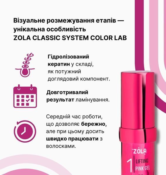 ZOLA Color Lab Склад для ламінування 01 Lifting Pink Gel 60956 фото
